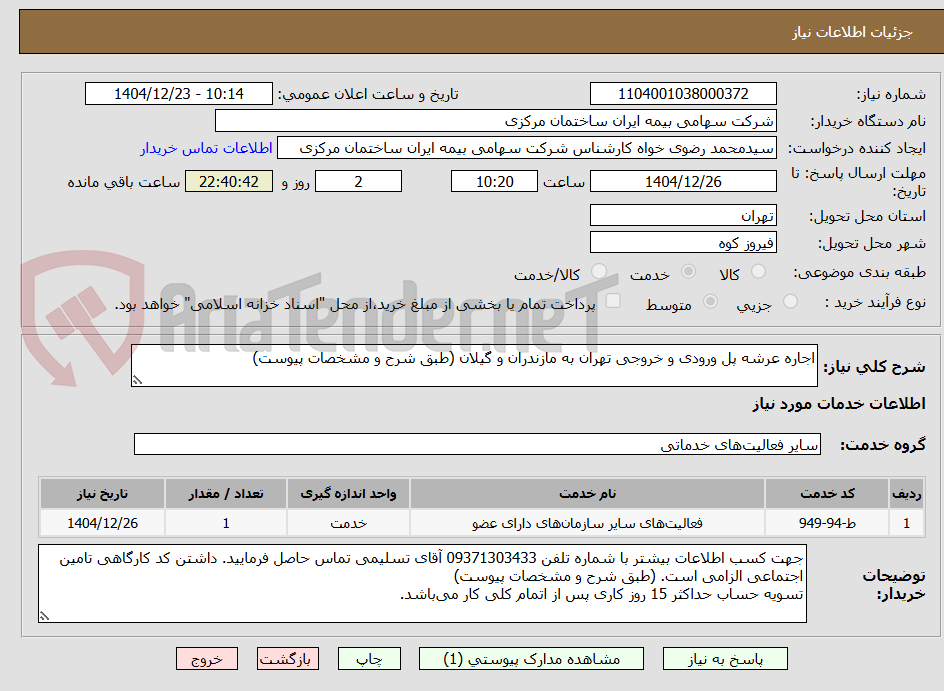 تصویر کوچک آگهی اجاره عرشه پل ورودی و خروجی تهران به مازندران و گیلان (طبق شرح و مشخصات پیوست)
