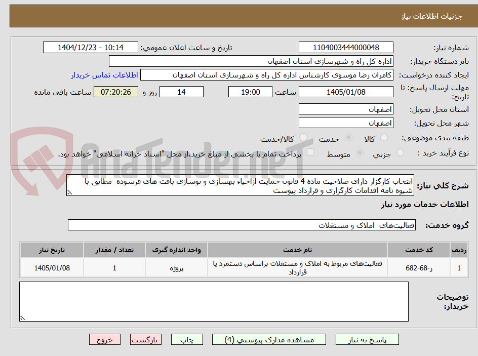 تصویر کوچک آگهی انتخاب کارگزار دارای صلاحیت ماده 4 قانون حمایت ازاحیاء بهسازی و نوسازی بافت های فرسوده مطابق با شیوه نامه اقدامات کارگزاری و قرارداد پیوست