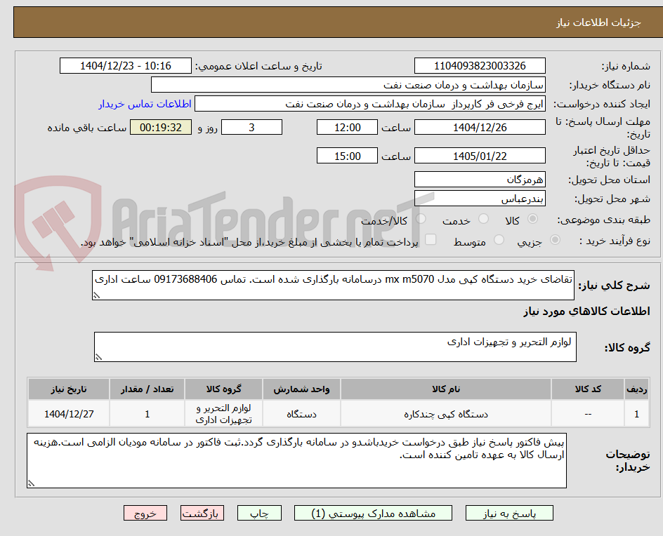 تصویر کوچک آگهی تقاضای خرید دستگاه کپی مدل mx m5070 درسامانه بارگذاری شده است. تماس 09173688406 ساعت اداری