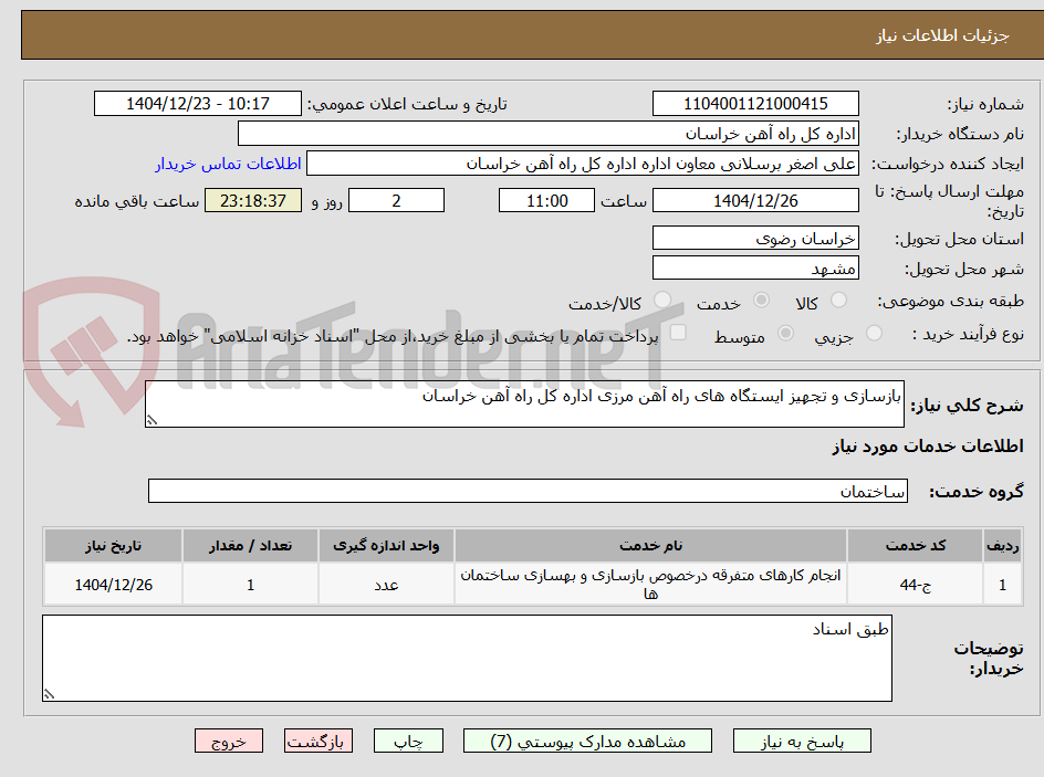 تصویر کوچک آگهی بازسازی و تجهیز ایستگاه های راه آهن مرزی اداره کل راه آهن خراسان
