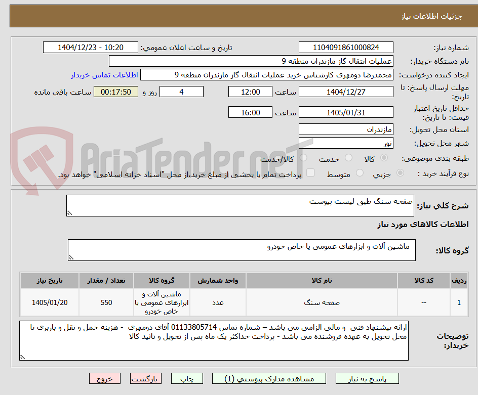 تصویر کوچک آگهی صفحه سنگ طبق لیست پیوست