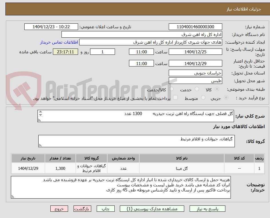تصویر کوچک آگهی گل فصلی جهت ایستگاه راه اهن تربت حیدریه        1300 عدد

برگه پیشنهاد قیمت یا پیش فاکتور پیوست گردد .(پرداخت 45 روزکاری)