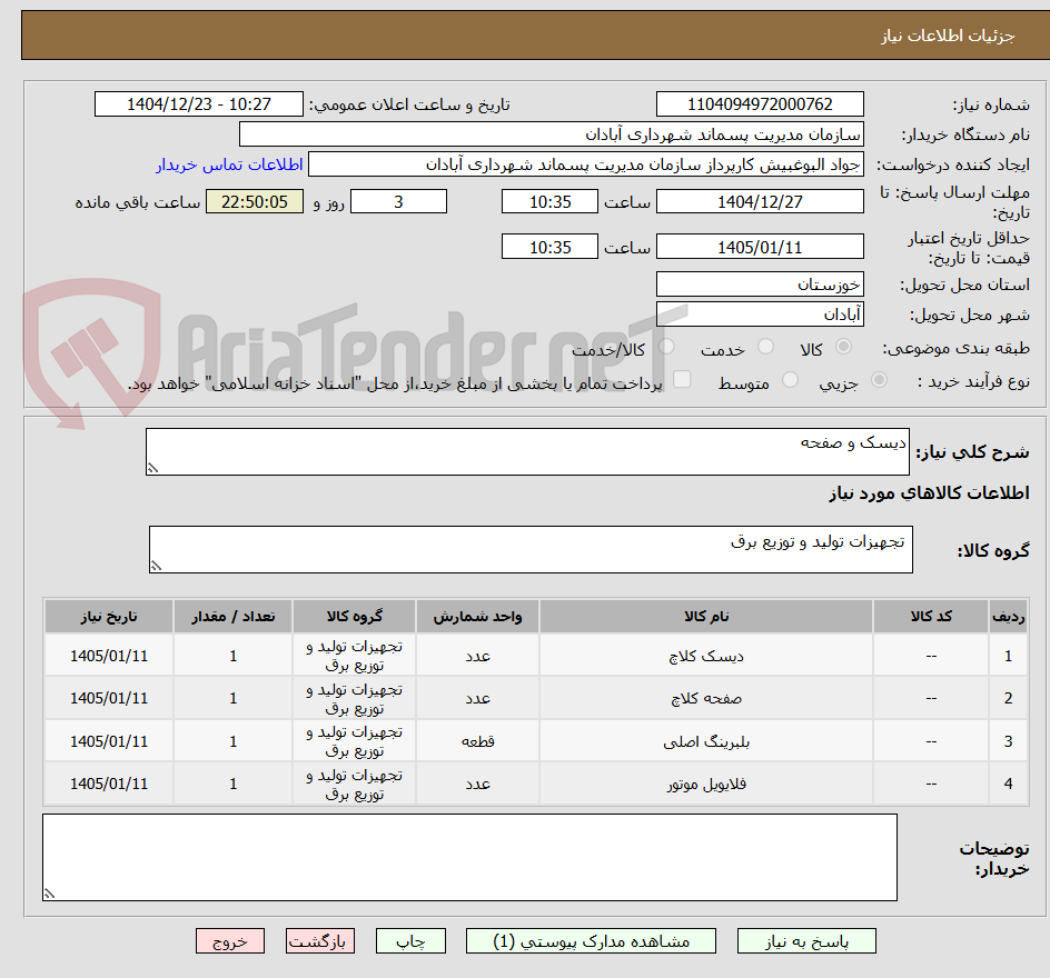 تصویر کوچک آگهی دیسک و صفحه