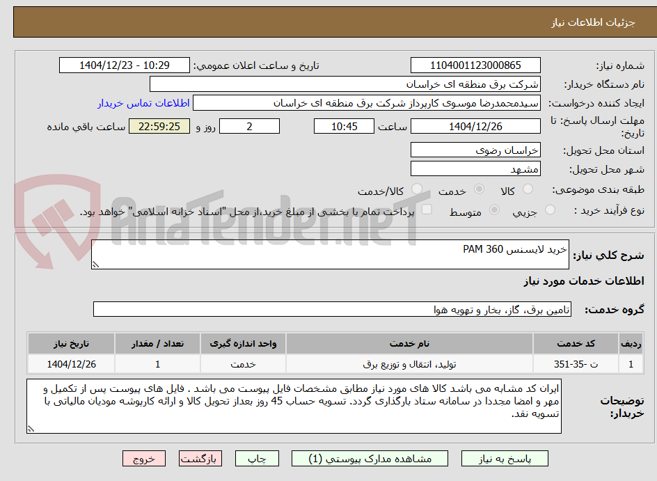 تصویر کوچک آگهی خرید لایسنس PAM 360