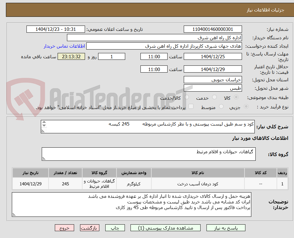 تصویر کوچک آگهی کود و سم طبق لیست پیوستی و با نظر کارشناس مربوطه         245 کیسه

برگه پیشنهاد قیمت یا پیش فاکتور پیوست گردد .(پرداخت 45 روزکاری)