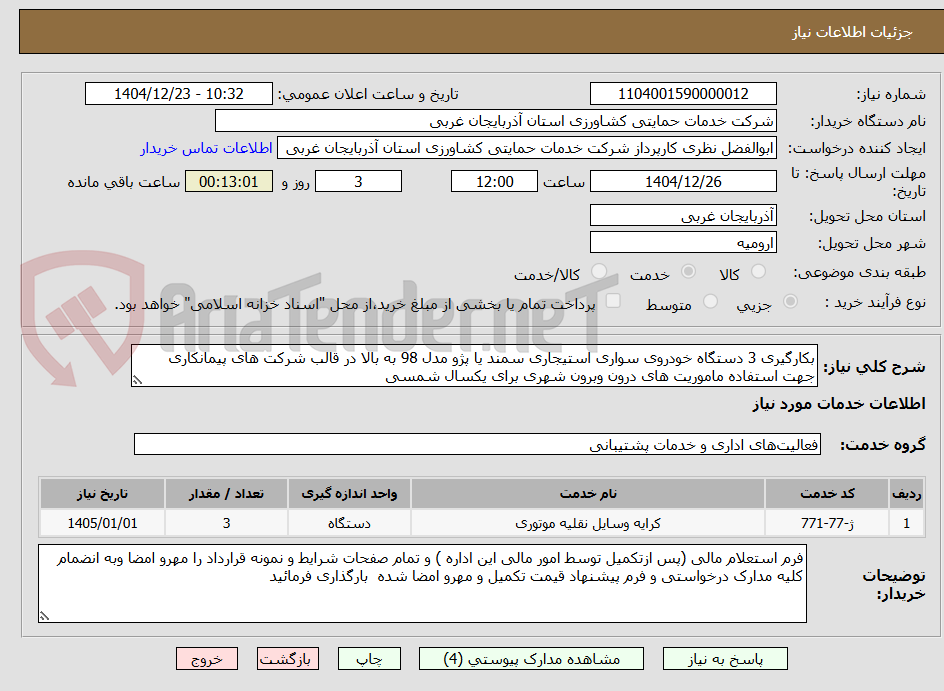 تصویر کوچک آگهی بکارگیری 3 دستگاه خودروی سواری استیجاری سمند یا پژو مدل 98 به بالا در قالب شرکت های پیمانکاری جهت استفاده ماموریت های درون وبرون شهری برای یکسال شمسی