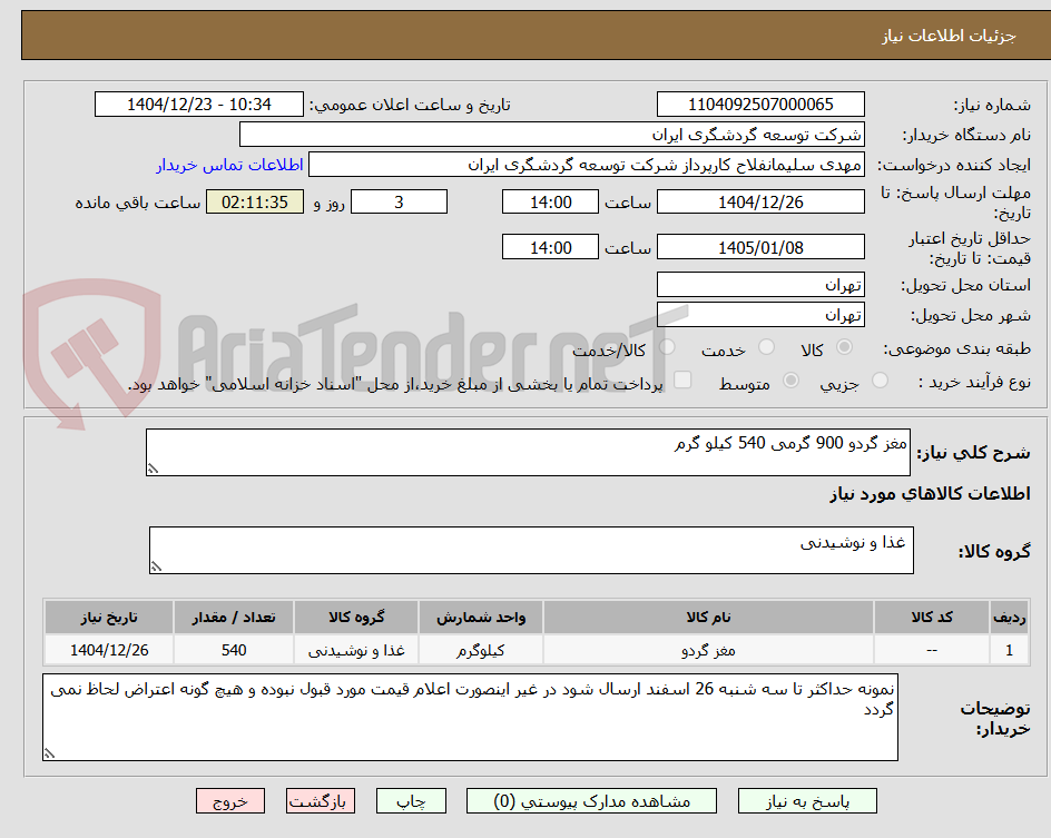 تصویر کوچک آگهی مغز گردو 900 گرمی 540 کیلو گرم