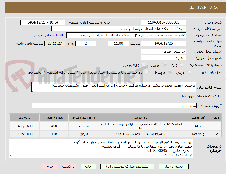 تصویر کوچک آگهی برچیدن و نصب مجدد پارتیشن 2 جداره هاگلس-خرید و اجرای استراکچر ( طبق مشخصات پیوست)