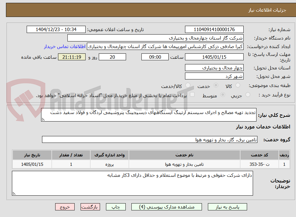 تصویر کوچک آگهی تجدید تهیه مصالح و اجرای سیستم ارتینگ ایستگاههای دیسپجینگ پتروشیمی لردگان و فولاد سفید دشت