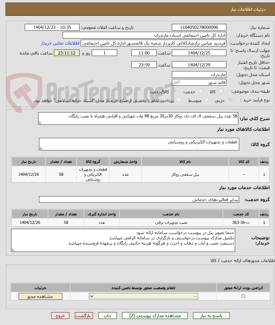 تصویر کوچک آگهی 58 عدد پنل سقفی ال ای دی روکار 30در30 مربع 48 وات مهتابی و آفتابی همراه با نصب رایگان