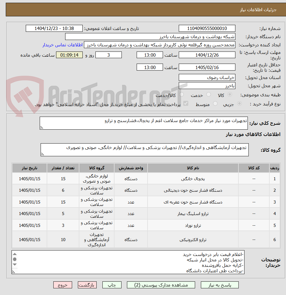 تصویر کوچک آگهی تجهیزات مورد نیاز مراکز خدمات جامع سلامت اعم از یخچال،فشارسنج و ترازو