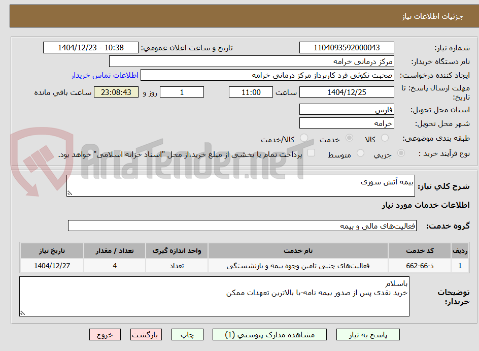 تصویر کوچک آگهی بیمه آتش سوزی