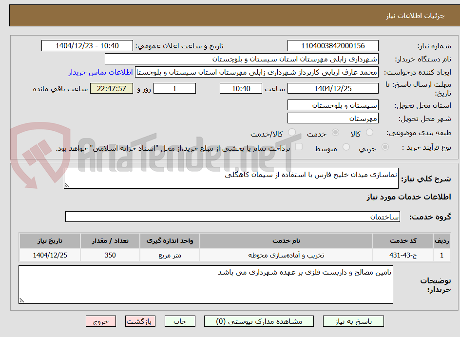 تصویر کوچک آگهی نماسازی میدان خلیج فارس با استفاده از سیمان کاهگلی