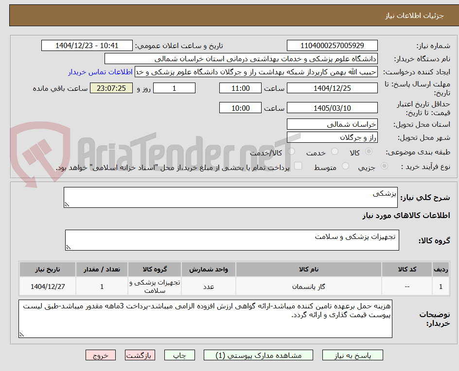 تصویر کوچک آگهی پزشکی