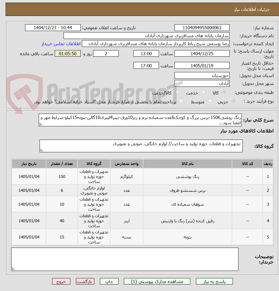 تصویر کوچک آگهی رنگ روغنی150K-برس بزرگ و کوچک6عدد-سمباده نرم و زبر10ورق-تینر4لیتری10گالن-بتونه15کیلو-شرایط مهر و امضا شود...