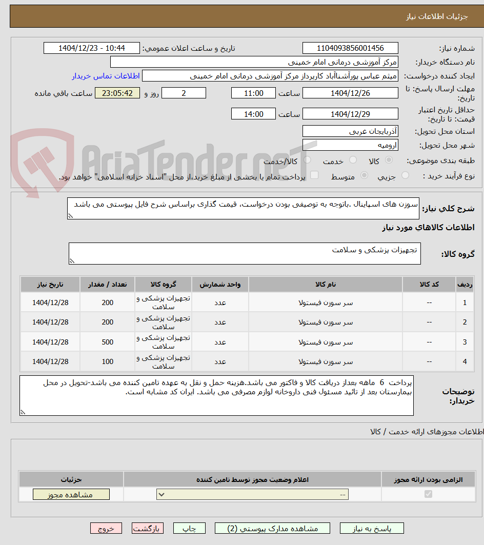 تصویر کوچک آگهی سوزن های اسپاینال .باتوجه به توصیفی بودن درخواست، قیمت گذاری براساس شرح فایل پیوستی می باشد