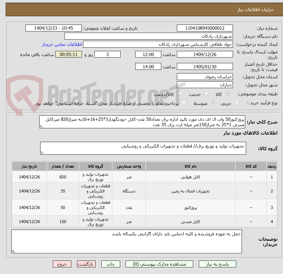 تصویر کوچک آگهی پروژکتور50 وات ال ای دی مورد تائید اداره برق تعداد50 عدد-کابل خودنگهدار3*25+16+16به متراژ820 مترکابل مسی 1*25 به متراژ150متر میله ارت برق 35 عدد