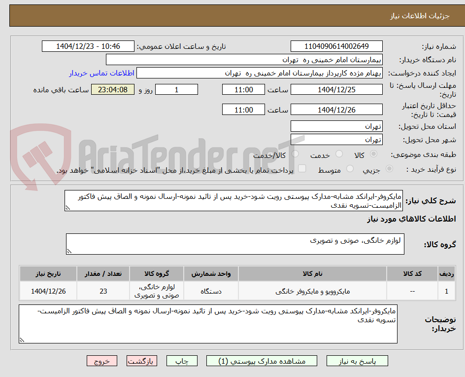 تصویر کوچک آگهی مایکروفر-ایرانکد مشابه-مدارک پیوستی رویت شود-خرید پس از تائید نمونه-ارسال نمونه و الصاق پیش فاکتور الزامیست-تسویه نقدی