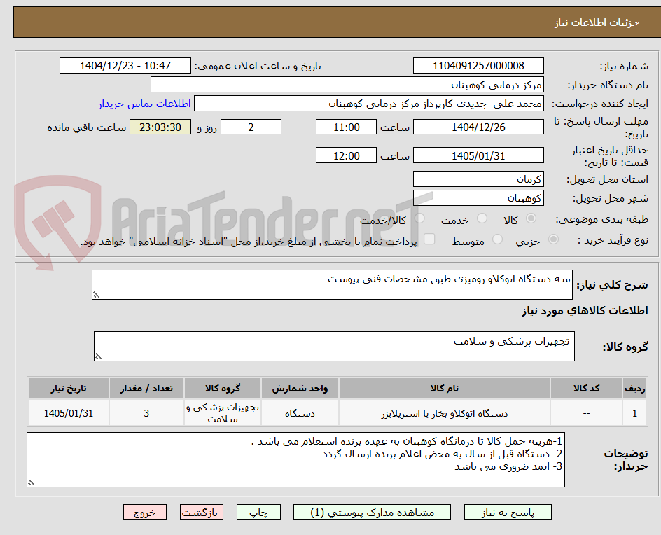 تصویر کوچک آگهی سه دستگاه اتوکلاو رومیزی طبق مشخصات فنی پیوست