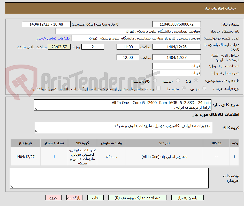 تصویر کوچک آگهی All In One - Core i5 12400- Ram 16GB- 512 SSD - 24 inch
الزاما از برندهای ایرانی