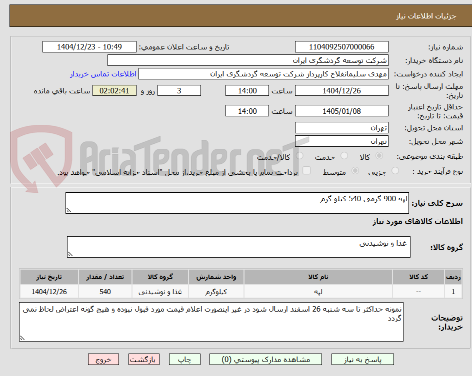 تصویر کوچک آگهی لپه 900 گرمی 540 کیلو گرم 