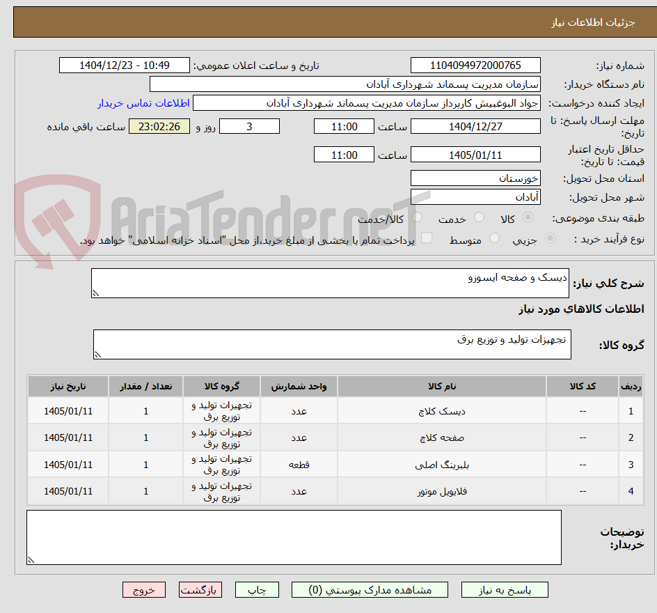 تصویر کوچک آگهی دیسک و صفحه ایسوزو