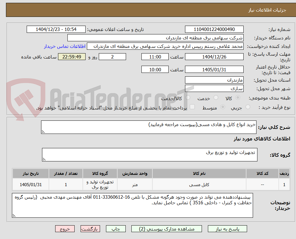 تصویر کوچک آگهی خرید انواع کابل و هادی مسی(بپیوست مراجعه فرمایید)