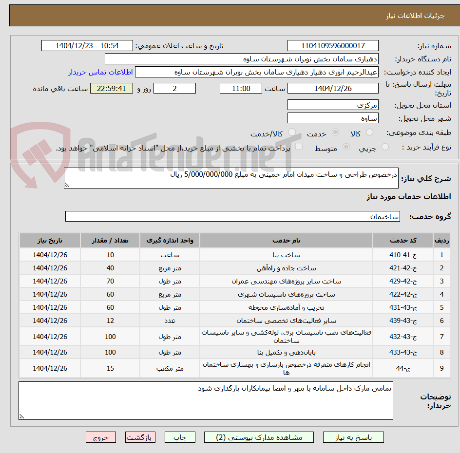 تصویر کوچک آگهی درخصوص طراحی و ساخت میدان امام خمینی به مبلغ 5/000/000/000 ریال