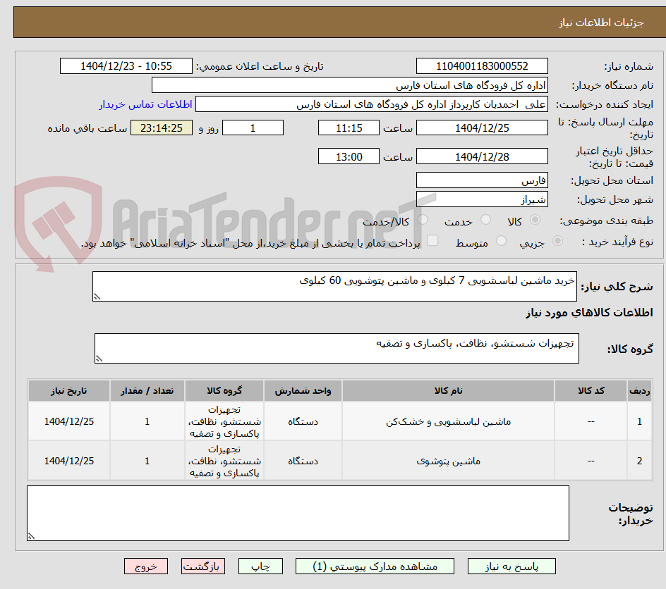 تصویر کوچک آگهی خرید ماشین لباسشویی 7 کیلوی و ماشین پتوشویی 60 کیلوی