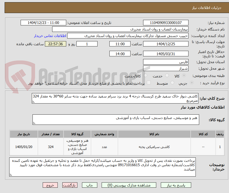 تصویر کوچک آگهی کاشی دیوار خاک سفید طرح کریستال درجه 4 برند یزد سرام سفید ساده جهت بدنه سایز 60*30 به مقدار 324 مترمربع