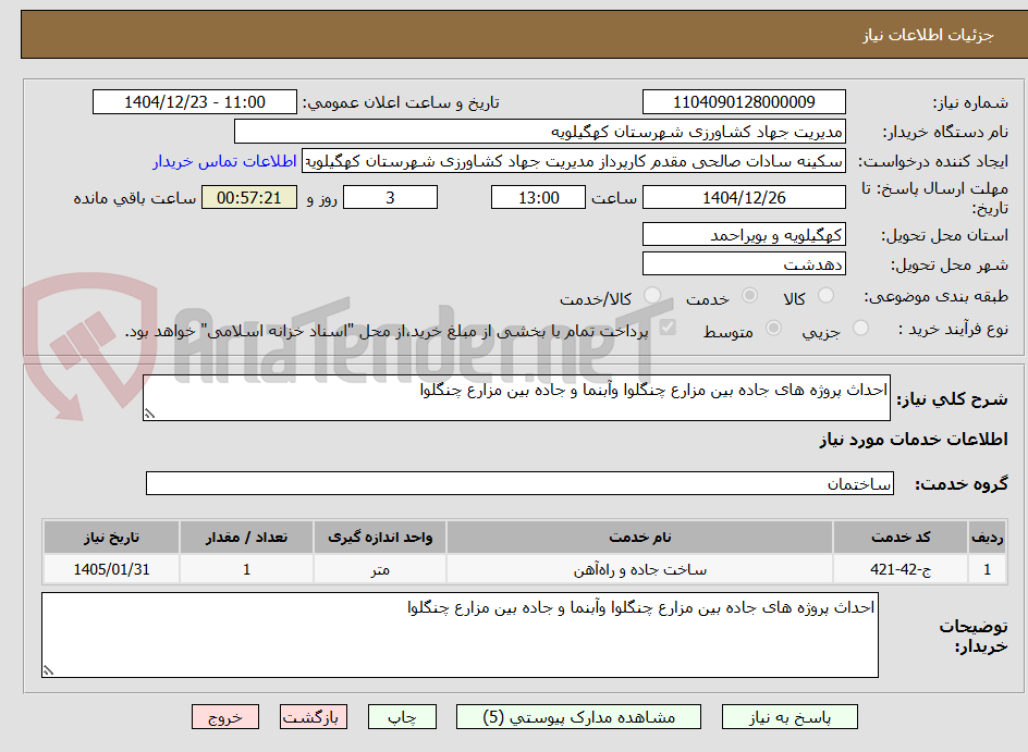 تصویر کوچک آگهی احداث پروژه های جاده بین مزارع چنگلوا وآبنما و جاده بین مزارع چنگلوا