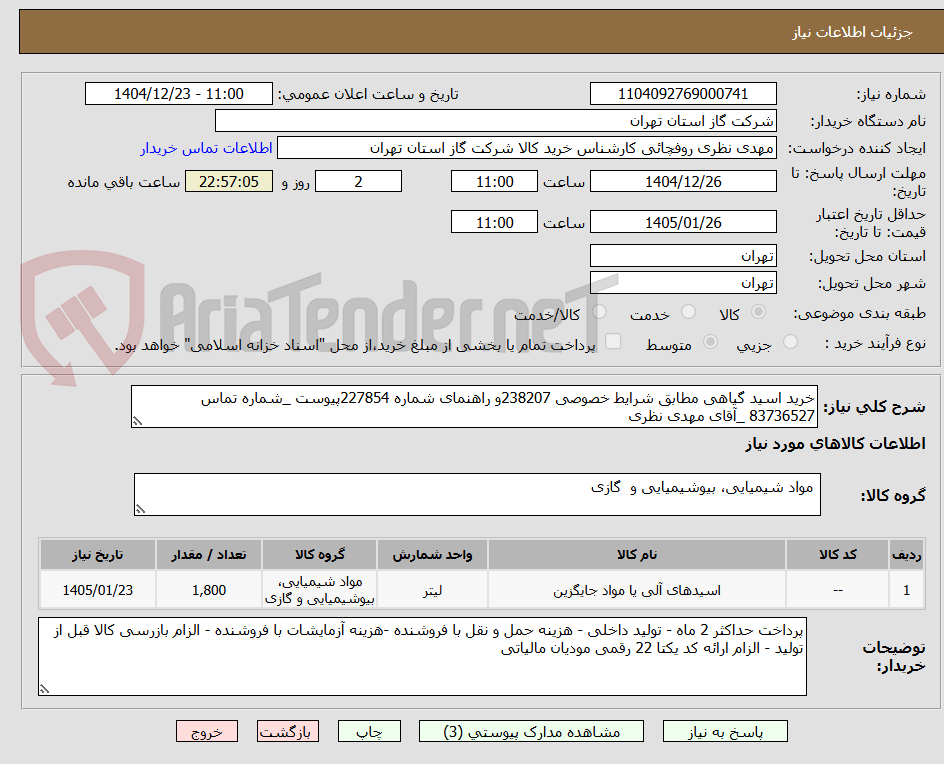 تصویر کوچک آگهی خرید اسید گیاهی مطابق شرایط خصوصی 238207و راهنمای شماره 227854پیوست _شماره تماس 83736527 _آقای مهدی نظری