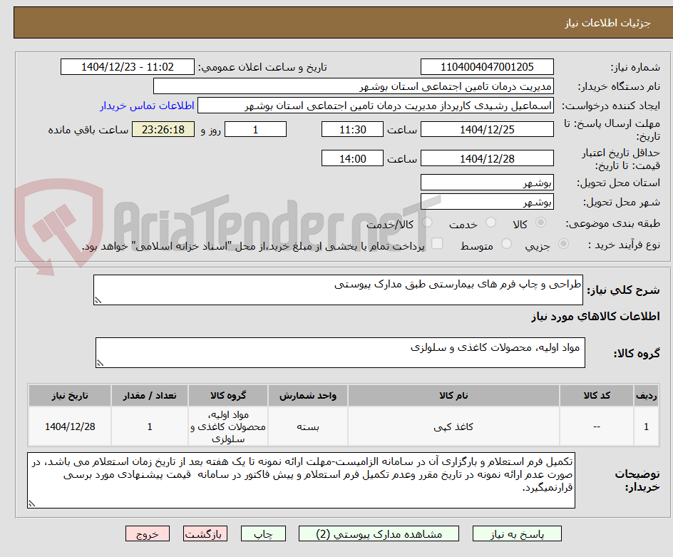 تصویر کوچک آگهی طراحی و چاپ فرم های بیمارستی طبق مدارک پیوستی