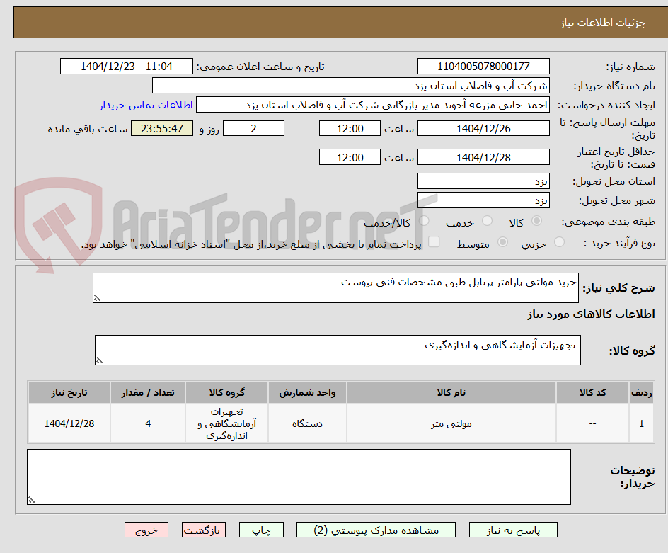 تصویر کوچک آگهی خرید مولتی پارامتر پرتابل طبق مشخصات فنی پیوست