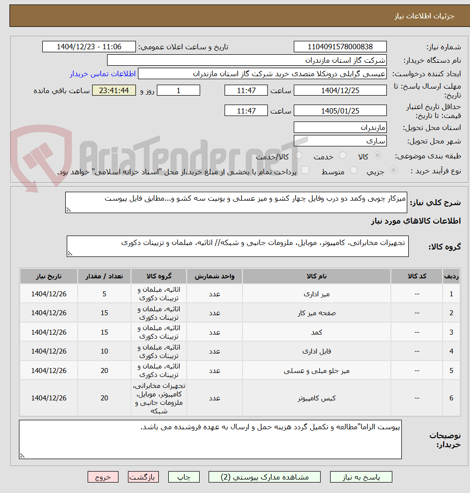 تصویر کوچک آگهی میزکار چوبی وکمد دو درب وفایل چهار کشو و میز عسلی و یونیت سه کشو و...مطابق فایل پیوست