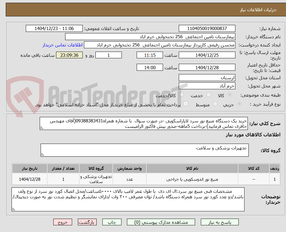 تصویر کوچک آگهی خرید یک دستگاه منبع نور سرد لاپاراسکوپی -در صورت سوال  با شماره همراه09388383431(آقای مهندس جافری تماس فرمایید)-پرداخت 5ماهه-صدور پیش فاکتور الزامیست