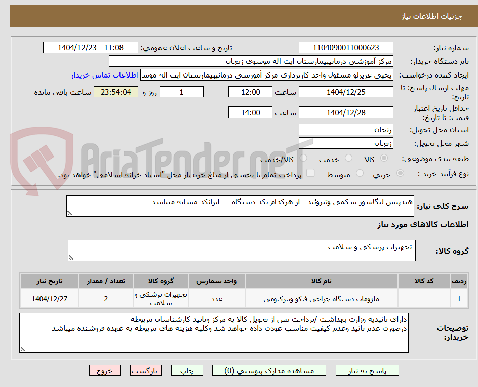 تصویر کوچک آگهی هندپیس لیگاشور شکمی وتیروئید - از هرکدام یکد دستگاه - - ایرانکد مشابه میباشد