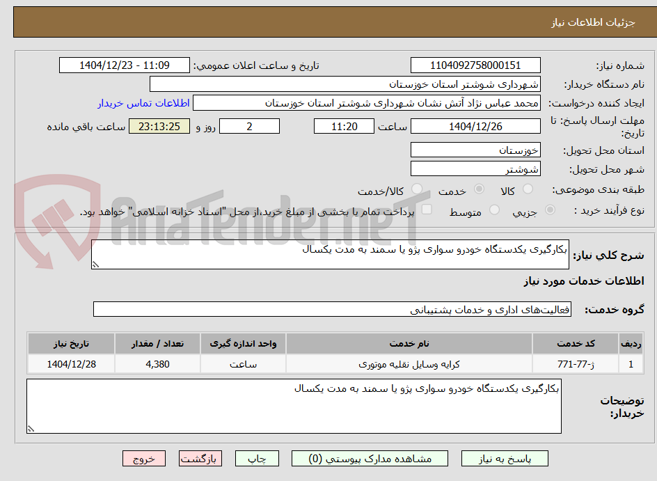 تصویر کوچک آگهی بکارگیری یکدستگاه خودرو سواری پژو یا سمند به مدت یکسال