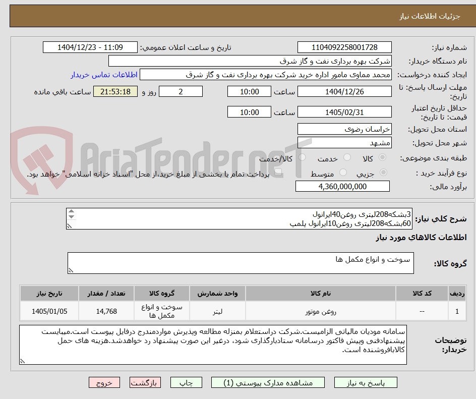 تصویر کوچک آگهی 3بشکه208لیتری روغن40ایرانول
60بشکه208لیتری روغن10ایرانول پلمپ 
8بشکه208لیتری روغن دنده اتوماتیک ATFII
مظروف بشکه تحویل خانگیران سرخس-لیست پیوست