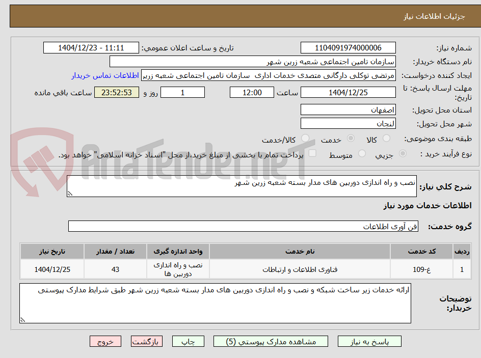 تصویر کوچک آگهی نصب و راه اندازی دوربین های مدار بسته شعبه زرین شهر 