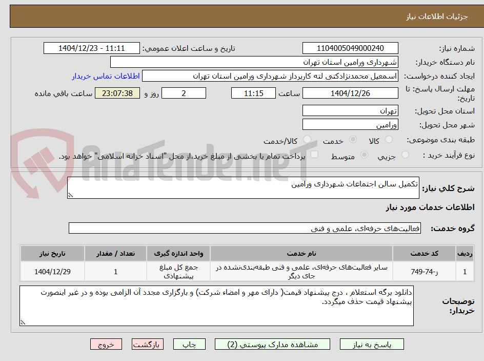 تصویر کوچک آگهی تکمیل سالن اجتماعات شهرداری ورامین