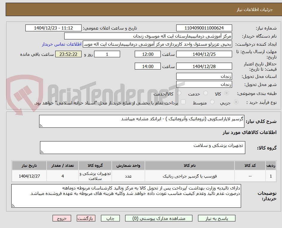 تصویر کوچک آگهی گرسپر لاپاراسکوپی (تروماتیک وآتروماتیک ) - ایرانکد مشابه میباشد