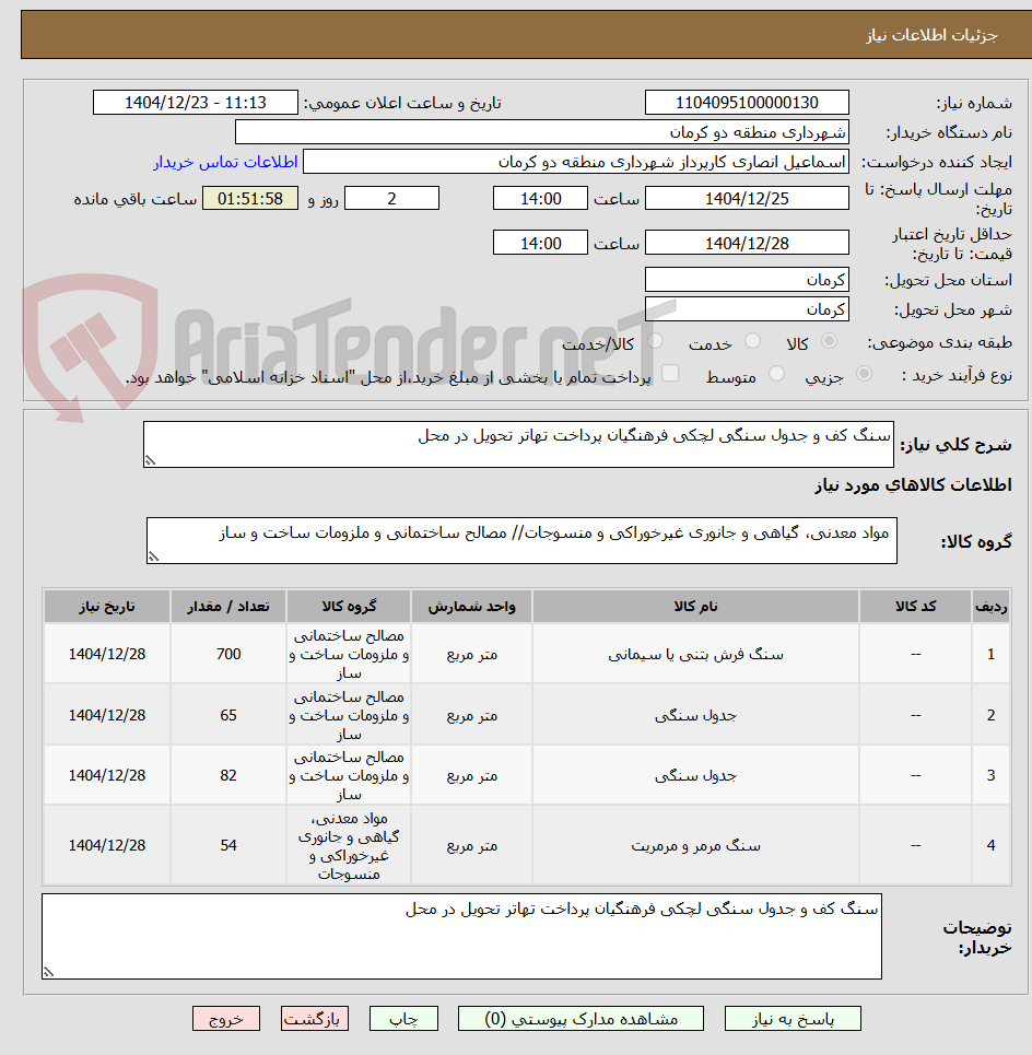 تصویر کوچک آگهی سنگ کف و جدول سنگی لچکی فرهنگیان پرداخت تهاتر تحویل در محل 