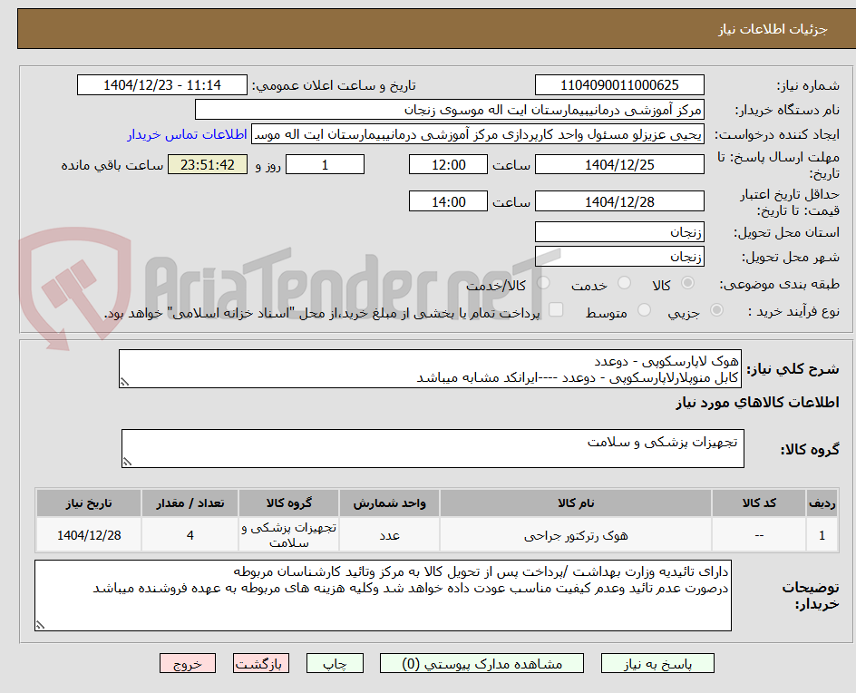 تصویر کوچک آگهی هوک لاپارسکوپی - دوعدد
کابل منوپلارلاپارسکوپی - دوعدد ----ایرانکد مشابه میباشد