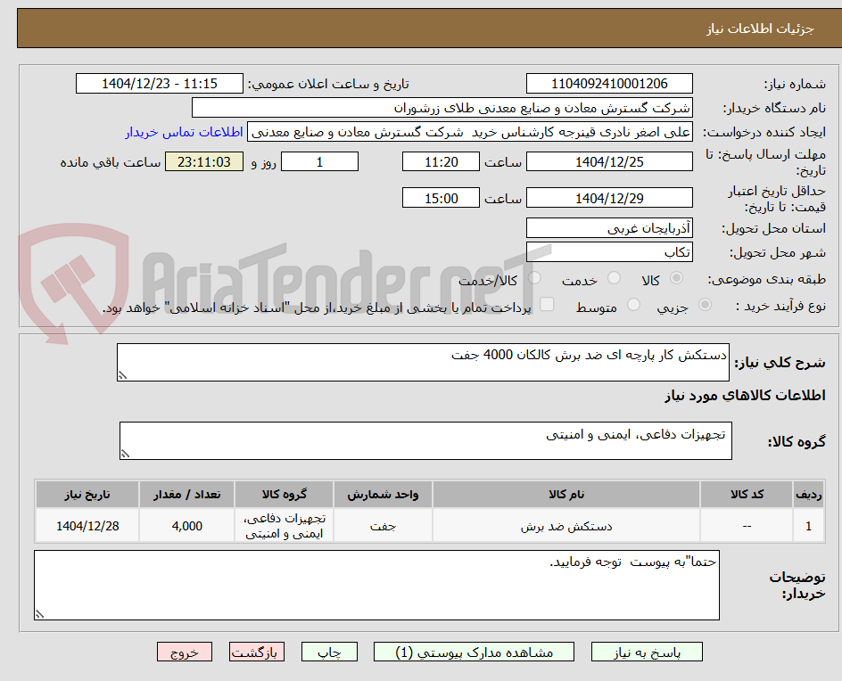 تصویر کوچک آگهی دستکش کار پارچه ای ضد برش کالکان 4000 جفت