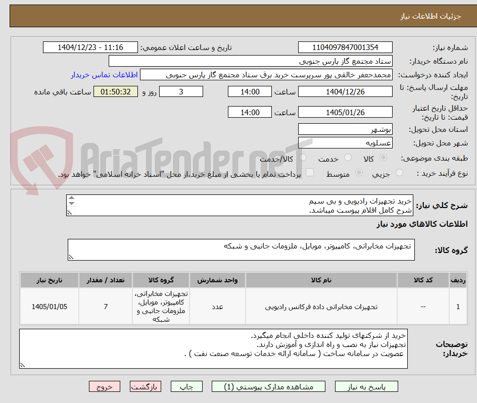 تصویر کوچک آگهی خرید تجهیزات رادیویی و بی سیم 
شرح کامل اقلام پیوست میباشد.
