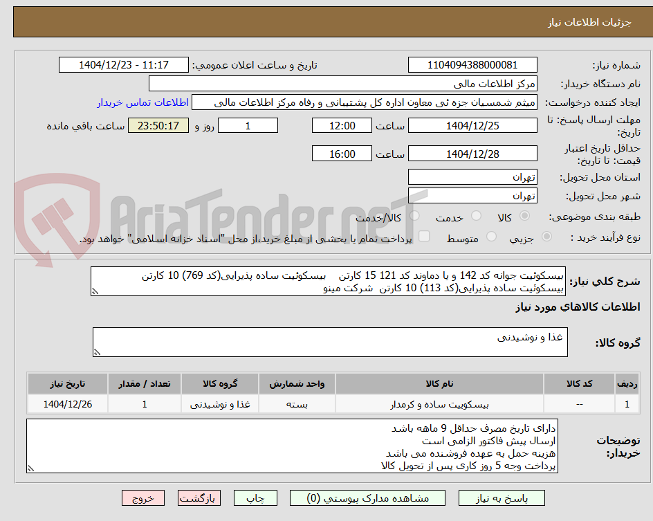تصویر کوچک آگهی بیسکوئیت جوانه کد 142 و یا دماوند کد 121 15 کارتن    بیسکوئیت ساده پذیرایی(کد 769) 10 کارتن
بیسکوئیت ساده پذیرایی(کد 113) 10 کارتن  شرکت مینو
