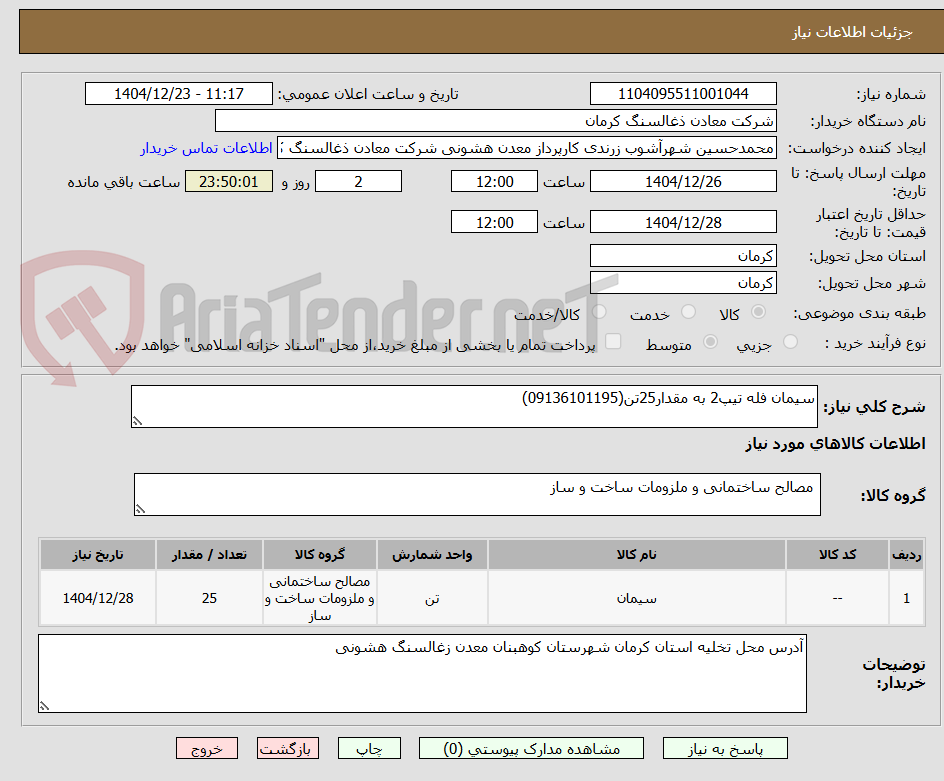 تصویر کوچک آگهی سیمان فله تیپ2 به مقدار25تن(09136101195)