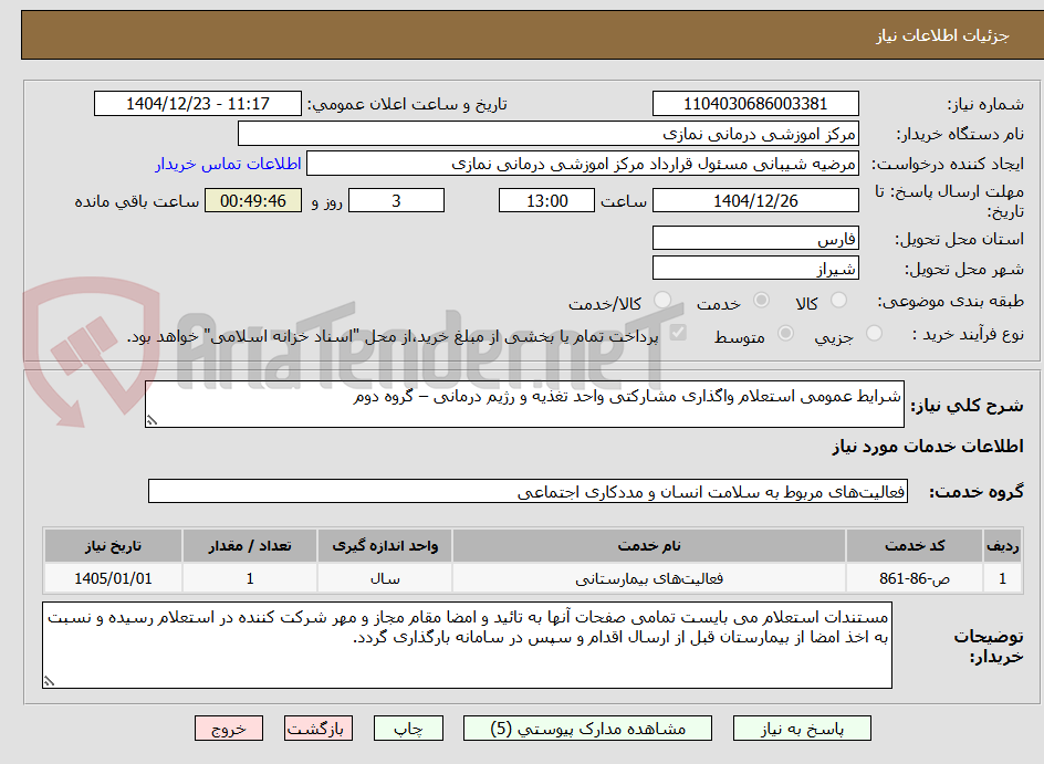 تصویر کوچک آگهی شرایط عمومی استعلام واگذاری مشارکتی واحد تغذیه و رژیم درمانی – گروه دوم