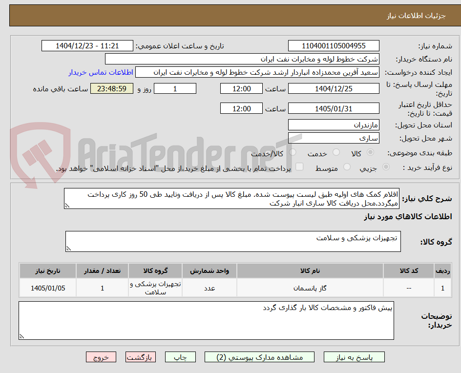 تصویر کوچک آگهی اقلام کمک های اولیه طبق لیست پیوست شده. مبلغ کالا پس از دریافت وتایید طی 50 روز کاری پرداخت میگردد.محل دریافت کالا ساری انبار شرکت